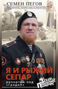 Я и рыжий сепар