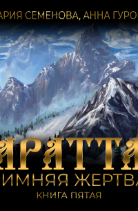 Аратта. Книга 5. Зимняя жертва