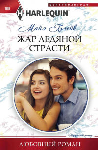 Жар ледяной страсти