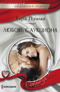 Любовь с аукциона