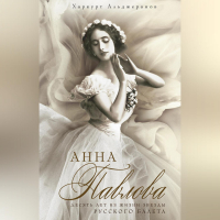 Харкурт Альджеранов - Анна Павлова. Десять лет из жизни звезды русского балета