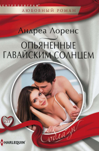 Опьяненные гавайским солнцем