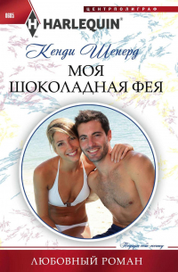 Моя шоколадная фея