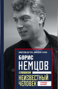  - Борис Немцов. Слишком неизвестный человек. Отповедь бунтарю