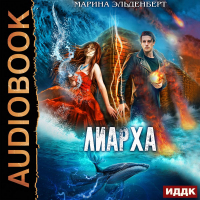 Марина Эльденберт - Лиарха