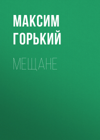 Максим Горький - Мещане