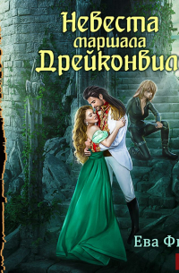 Невеста маршала Дрейконвиля
