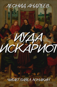 Иуда Искариот