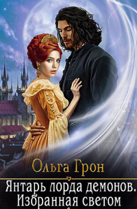 Янтарь лорда демонов. Избранная светом