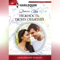 Джосс Вуд - Нежность твоих объятий