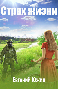 Страх жизни