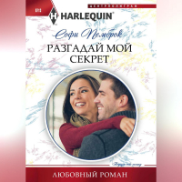 Софи Пемброк - Разгадай мой секрет