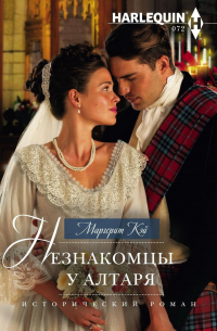 Незнакомцы у алтаря