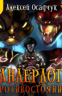 Противостояние