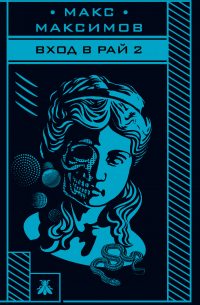 Вход в рай 2