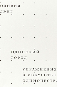 Одинокий город. Упражнения в искусстве одиночества