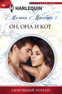 Он, она и кот