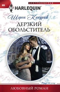 Дерзкий обольститель