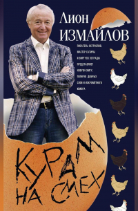 Лион Измайлов - Курам на смех