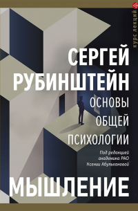 Сергей Рубинштейн - Основы общей психологии. Мышление