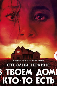 Стефани Перкинс - В твоем доме кто-то есть
