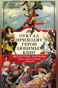 Откуда приходят герои любимых книг. Литературное зазеркалье. Живые судьбы в книжном отражении