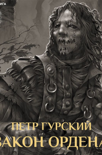 Закон Ордена