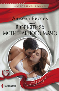 В объятиях мстительного мачо