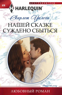 Нашей сказке суждено сбыться