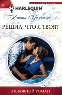 Решил, что я твоя?