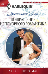 Возвращение непокорного романтика