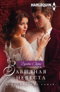 Завидная невеста