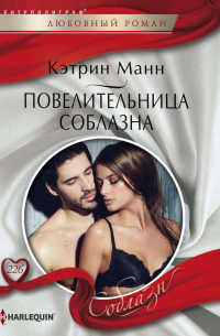 Повелительница соблазна