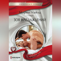 Морин Чайлд - Зов наслаждений