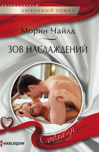 Зов наслаждений