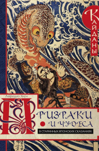 Призраки и чудеса в старинных японских сказаниях. Кайданы