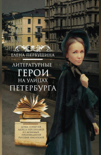 Литературные герои на улицах Петербурга. Дома, события, адреса персонажей из любимых произведений русских писателей
