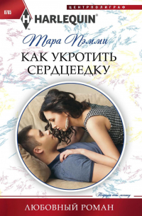 Как укротить сердцеедку