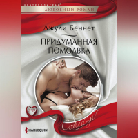 Джули Беннет - Придуманная помолвка