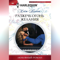 Кейт Хьюитт - Разжечь огонь желания