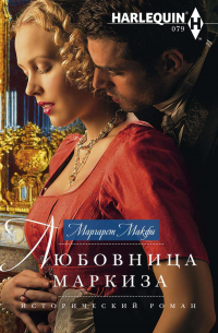 Любовница маркиза