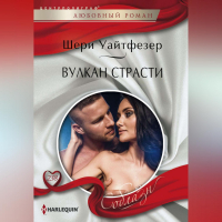 Шери Уайтфезер - Вулкан страсти