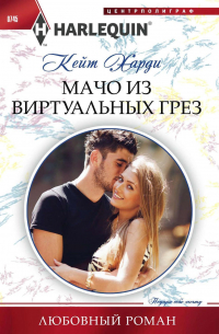 Мачо из виртуальных грез