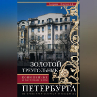 Борис Кириков - Золотой треугольник Петербурга. Конюшенные: улицы, площадь, мосты. Историко-архитектурный путеводитель