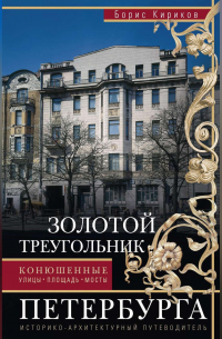 Золотой треугольник Петербурга. Конюшенные: улицы, площадь, мосты. Историко-архитектурный путеводитель