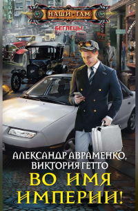 - Во имя Империи!