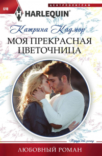 Моя прекрасная цветочница