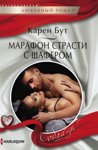 Марафон страсти с шафером