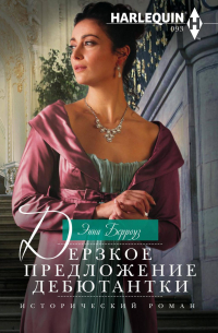 Дерзкое предложение дебютантки