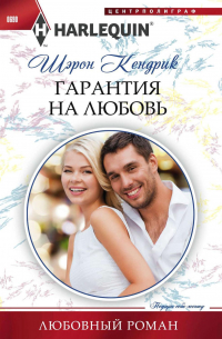 Гарантия на любовь